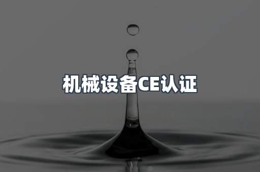 机械设备CE认证